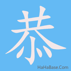 《恭》的筆順動畫寫字動畫演示