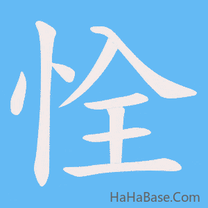 《恮》的筆順動畫寫字動畫演示