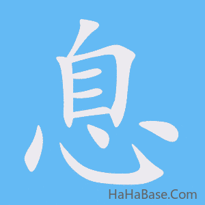 《息》的筆順動畫寫字動畫演示