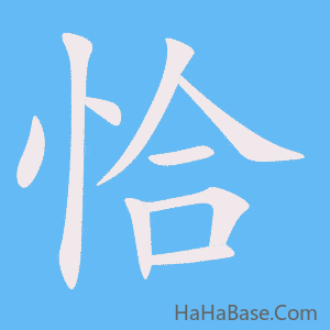 《恰》的筆順動畫寫字動畫演示