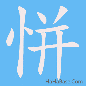 《恲》的筆順動畫寫字動畫演示