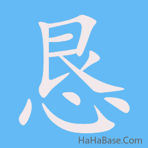《恳》的筆順動畫寫字動畫演示