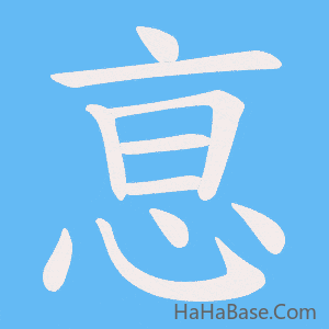 《恴》的筆順動畫寫字動畫演示
