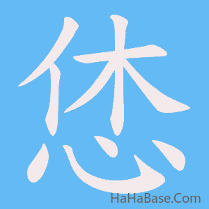 《恷》的筆順動畫寫字動畫演示