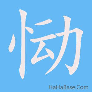 《恸》的筆順動畫寫字動畫演示