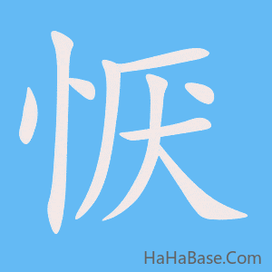 《恹》的筆順動畫寫字動畫演示