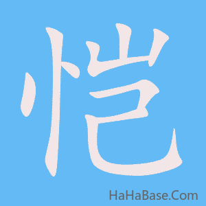 《恺》的筆順動畫寫字動畫演示