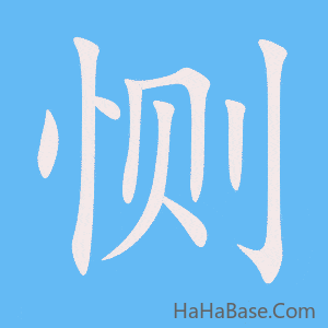 《恻》的筆順動畫寫字動畫演示