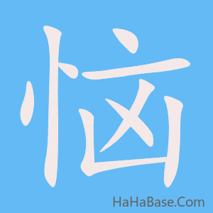 《恼》的筆順動畫寫字動畫演示