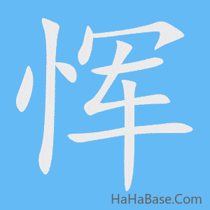 《恽》的筆順動畫寫字動畫演示