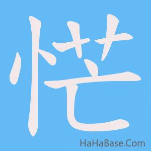 《恾》的筆順動畫寫字動畫演示