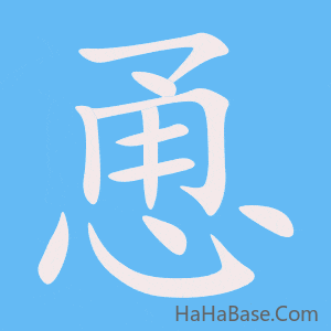 《恿》的筆順動畫寫字動畫演示