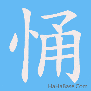 《悀》的筆順動畫寫字動畫演示