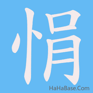 《悁》的筆順動畫寫字動畫演示