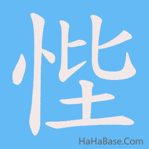 《悂》的筆順動畫寫字動畫演示