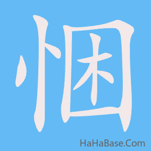 《悃》的筆順動畫寫字動畫演示