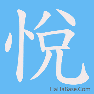 《悅》的筆順動畫寫字動畫演示