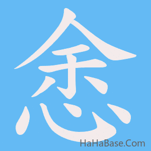 《悆》的筆順動畫寫字動畫演示
