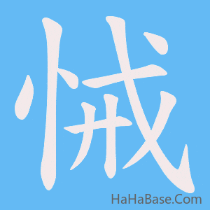 《悈》的筆順動畫寫字動畫演示