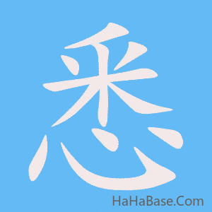 《悉》的筆順動畫寫字動畫演示