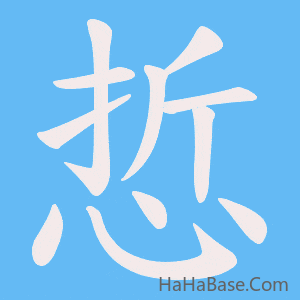 《悊》的筆順動畫寫字動畫演示