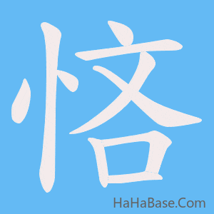 《悋》的筆順動畫寫字動畫演示