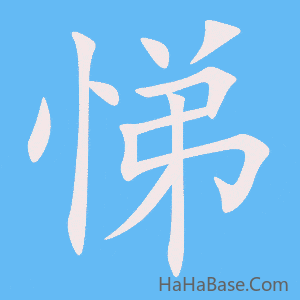 《悌》的筆順動畫寫字動畫演示