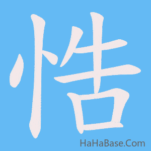 《悎》的筆順動畫寫字動畫演示