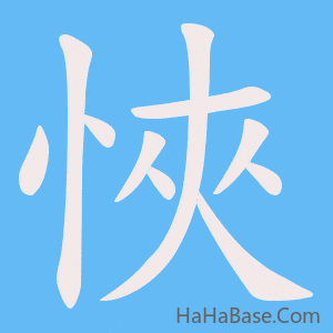 《悏》的筆順動畫寫字動畫演示