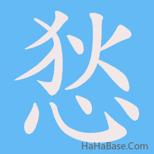 《悐》的筆順動畫寫字動畫演示