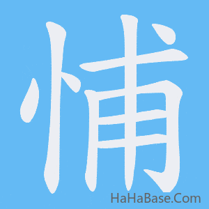 《悑》的筆順動畫寫字動畫演示