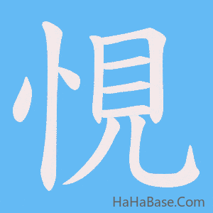 《悓》的筆順動畫寫字動畫演示