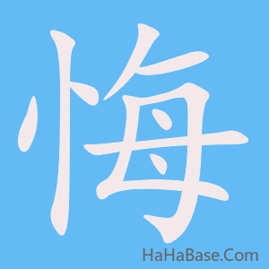 《悔》的筆順動畫寫字動畫演示