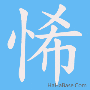 《悕》的筆順動畫寫字動畫演示