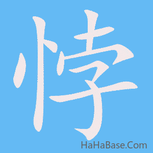 《悖》的筆順動畫寫字動畫演示