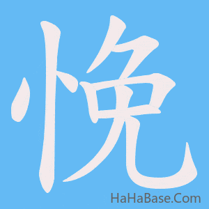 《悗》的筆順動畫寫字動畫演示