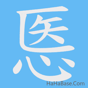 《悘》的筆順動畫寫字動畫演示