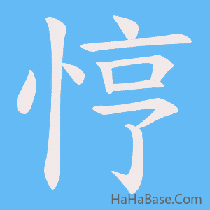 《悙》的筆順動畫寫字動畫演示