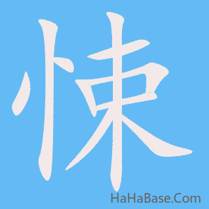 《悚》的筆順動畫寫字動畫演示