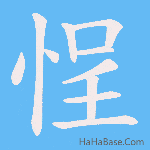 《悜》的筆順動畫寫字動畫演示
