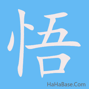 《悟》的筆順動畫寫字動畫演示