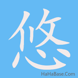 《悠》的筆順動畫寫字動畫演示
