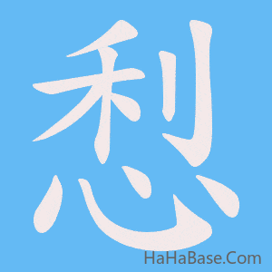 《悡》的筆順動畫寫字動畫演示