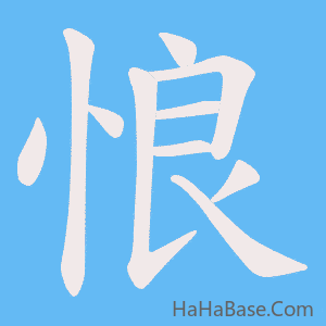 《悢》的筆順動畫寫字動畫演示