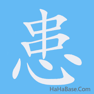 《患》的筆順動畫寫字動畫演示