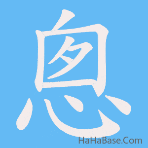 《悤》的筆順動畫寫字動畫演示