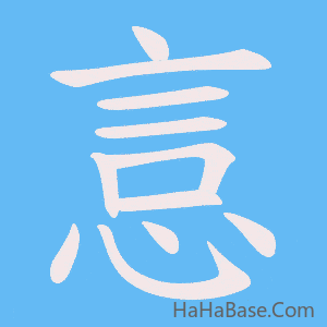 《悥》的筆順動畫寫字動畫演示