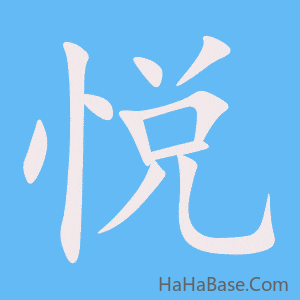 《悦》的筆順動畫寫字動畫演示