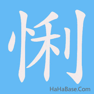 《悧》的筆順動畫寫字動畫演示