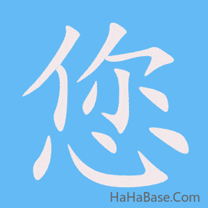 《您》的筆順動畫寫字動畫演示